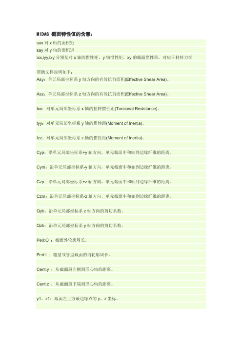 MIDAS 截面特性值的含意