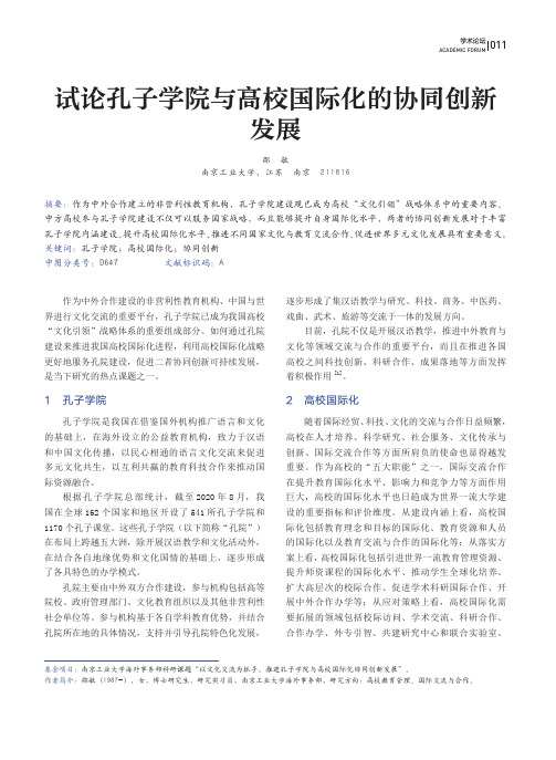 试论孔子学院与高校国际化的协同创新发展