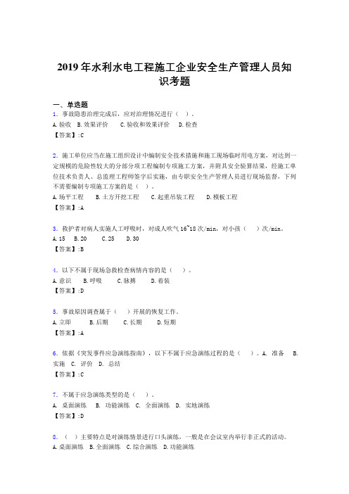 最新水利水电工程施工企业安全管理人员知识完整版考核题库300题(含标准答案)