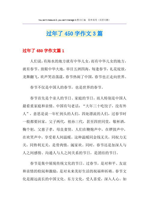 过年了450字作文3篇