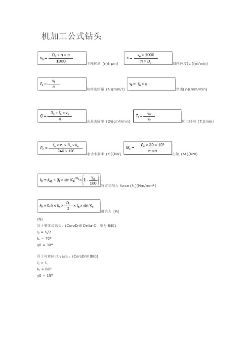 机加工钻削公式和定义