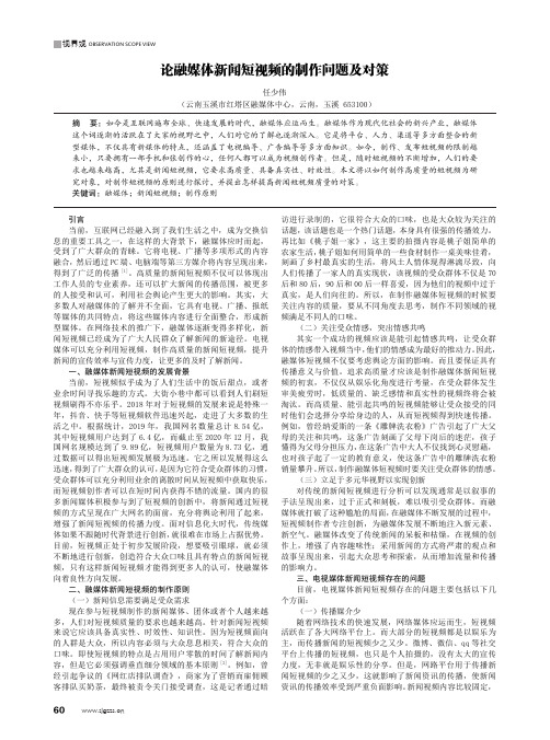 论融媒体新闻短视频的制作问题及对策