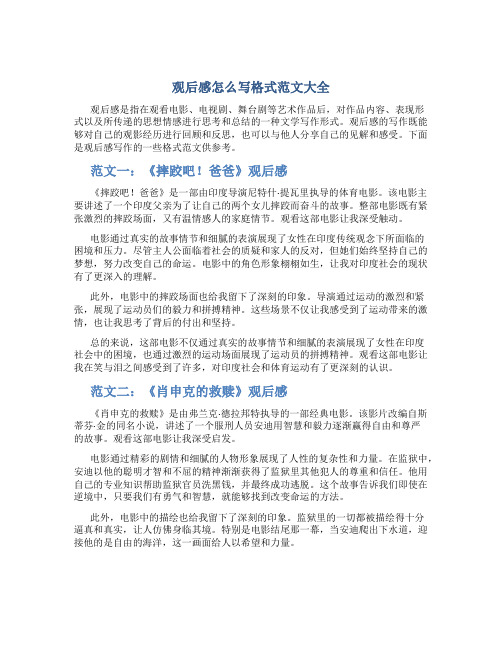 观后感怎么写格式范文大全