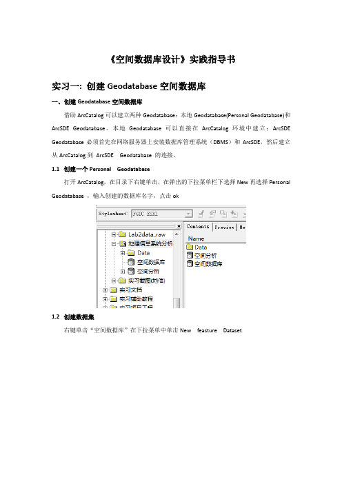空间数据库实习指导书