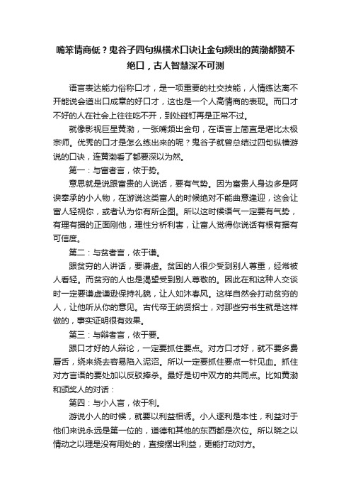 嘴笨情商低？鬼谷子四句纵横术口诀让金句频出的黄渤都赞不绝口，古人智慧深不可测