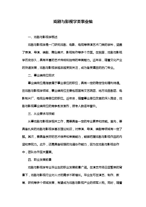 戏剧与影视学类事业编