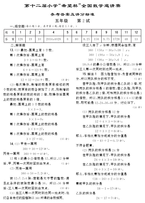 五年级“希望杯”全国数学邀请赛参考答案及评分标准