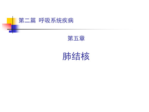 西医内科学课件：第二篇 第五章 肺结核