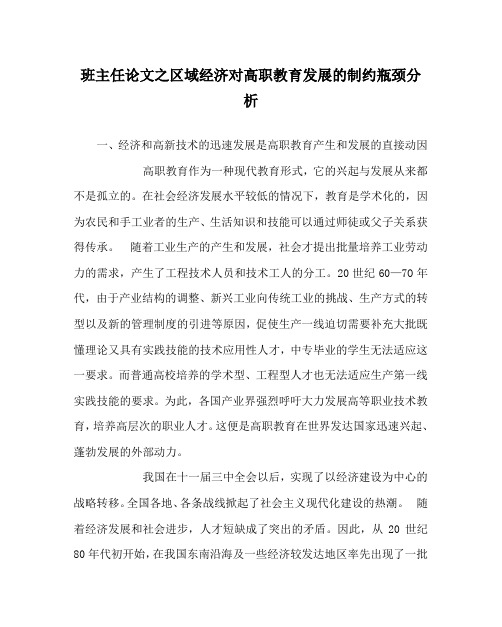 班主任(心得)之区域经济对高职教育发展的制约瓶颈分析