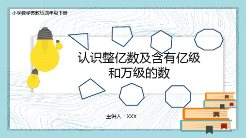 小学数学苏教版四年级下册《二、1认识整亿数及含有亿级和万级的数》PPT课件(示范文本)  