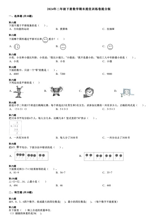 2024年二年级下册数学期末提优训练卷提分版