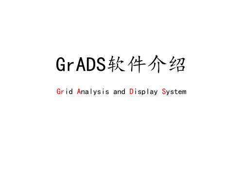 3.GrADS软件介绍1