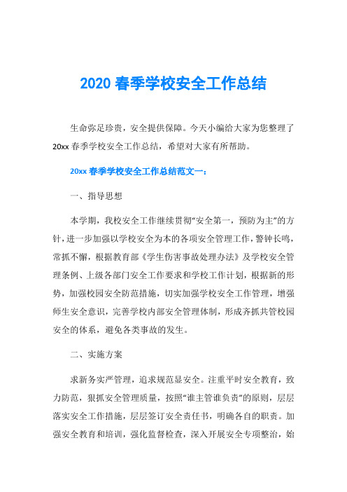 2020春季学校安全工作总结