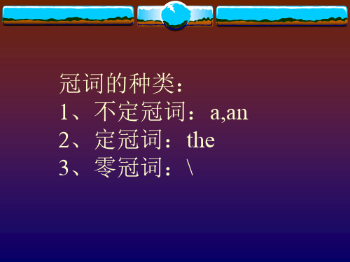 冠词种类1不定冠词aan2定冠词the3零冠词