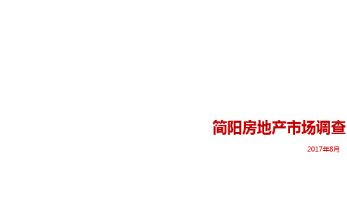 某市房地产市调报告PPT(55张)