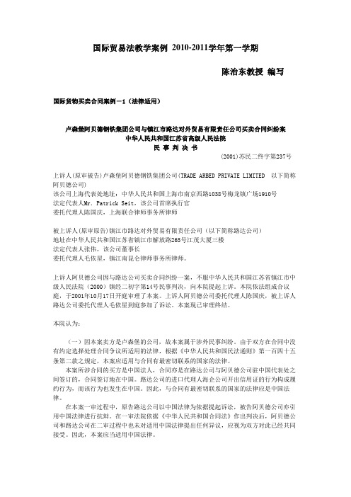 2010-Cases on CISG 复旦大学国际贸易法案例