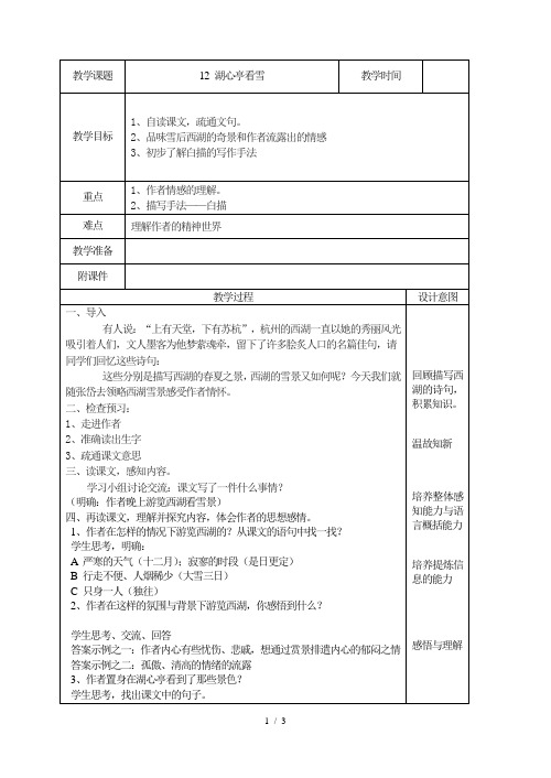 部编版九年级语文上册:12 湖心亭看雪 教案.doc
