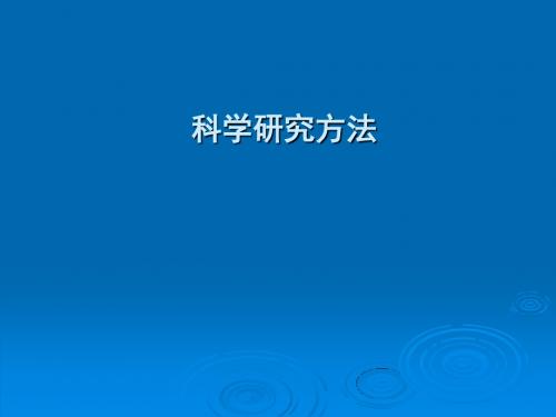 第一讲科学研究方法概论1