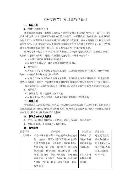 《免疫调节》复习课教学设计