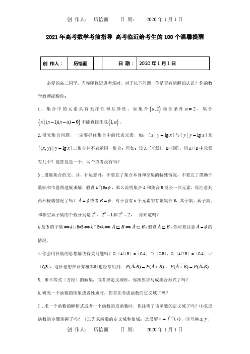 高考数学考前指导 高考临近给考生的100个温馨提醒试题