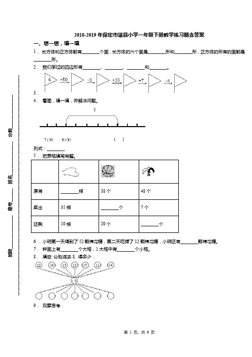 2018-2019年保定市雄县小学一年级下册数学练习题含答案