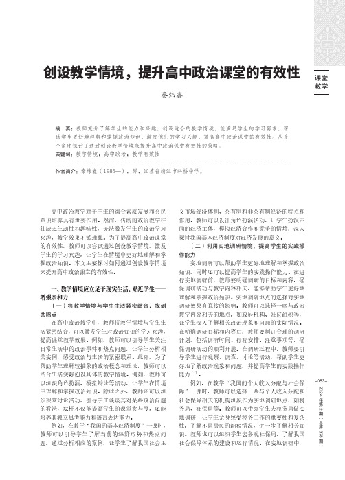 创设教学情境，提升高中政治课堂的有效性