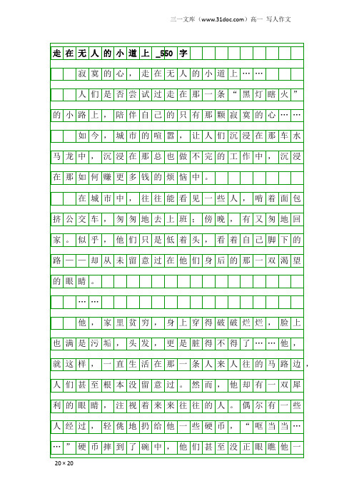 高一写人作文：走在无人的小道上_550字