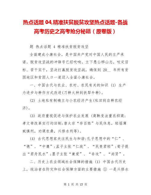 热点话题04,精准扶贫脱贫攻坚热点话题-备战高考历史之高考抢分秘籍(原卷版)