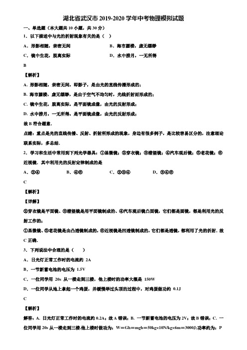 湖北省武汉市2019-2020学年中考物理模拟试题含解析《含中考模拟卷5套》