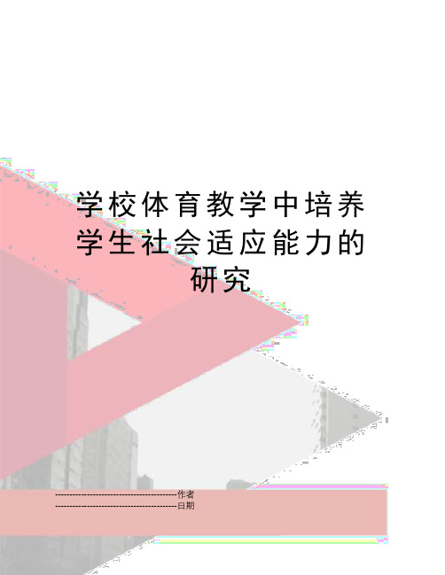 【精品】学校体育教学中培养学生社会适应能力的研究(可编辑