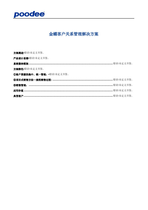 金蝶客户管理系统