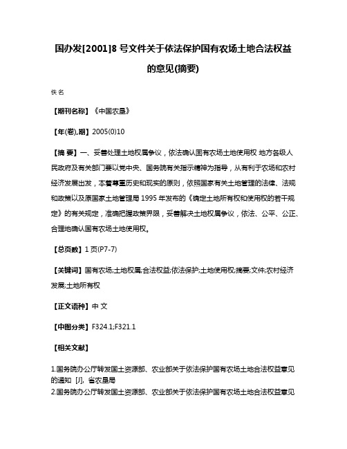 国办发[2001]8号文件关于依法保护国有农场土地合法权益的意见(摘要)