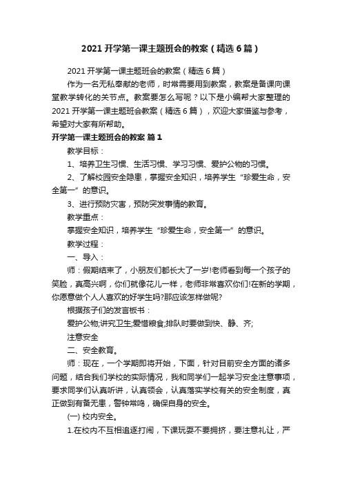 2021开学第一课主题班会的教案（精选6篇）