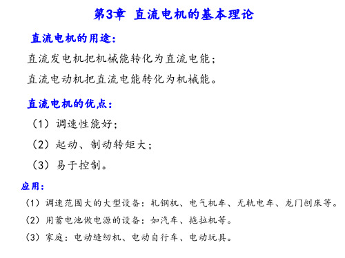 电机与电力拖动 第3章 直流电机的基本理论讲解