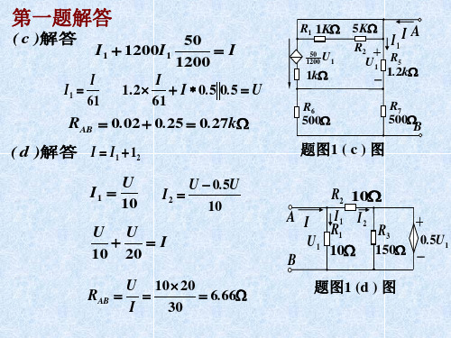 电路分析基础解答