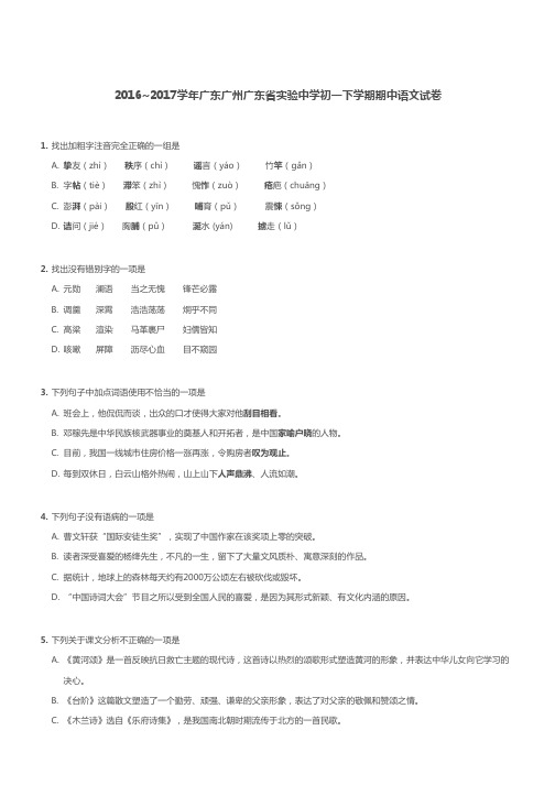 广东省实验中学2016-2017学年第二学期期中考试 初一年级 语文 试卷及参考答案