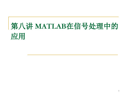 第八讲 MATLAB在信号处理中的应用(一)