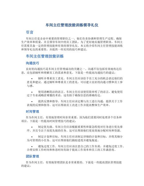 车间主任管理技能训练领导礼仪