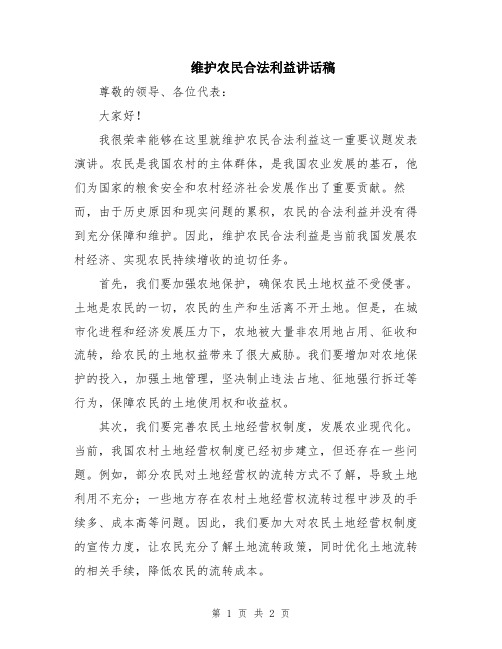 维护农民合法利益讲话稿