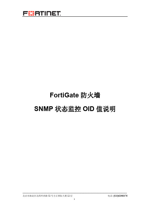 4-FortiGate防火墙SNMP状态监控OID值说明-v1.1