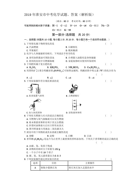 2019年淮安市中考化学试题、答案(解析版)