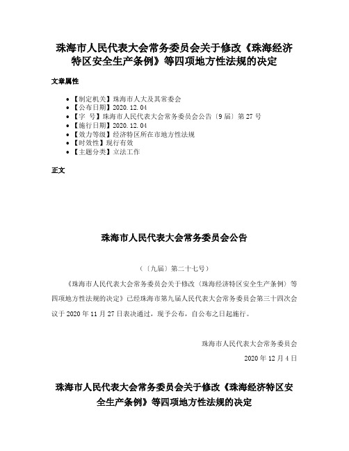 珠海市人民代表大会常务委员会关于修改《珠海经济特区安全生产条例》等四项地方性法规的决定