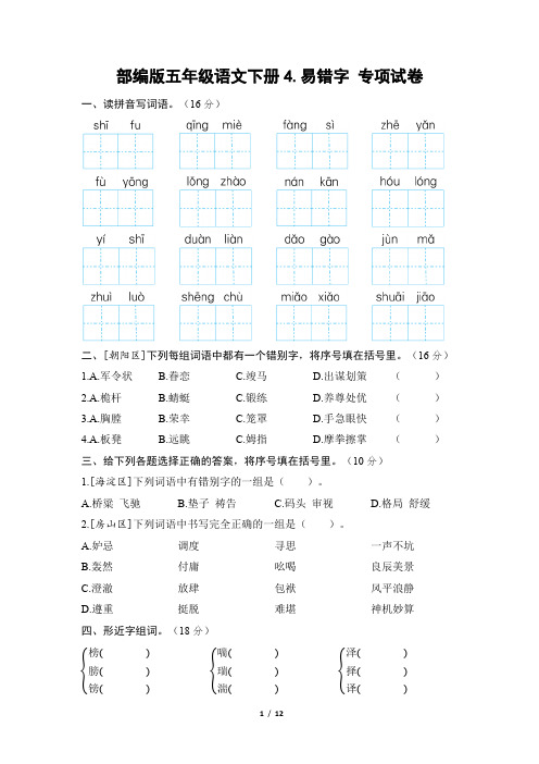 部编版五年级语文下册期末《易错字》专项精选试卷附答案