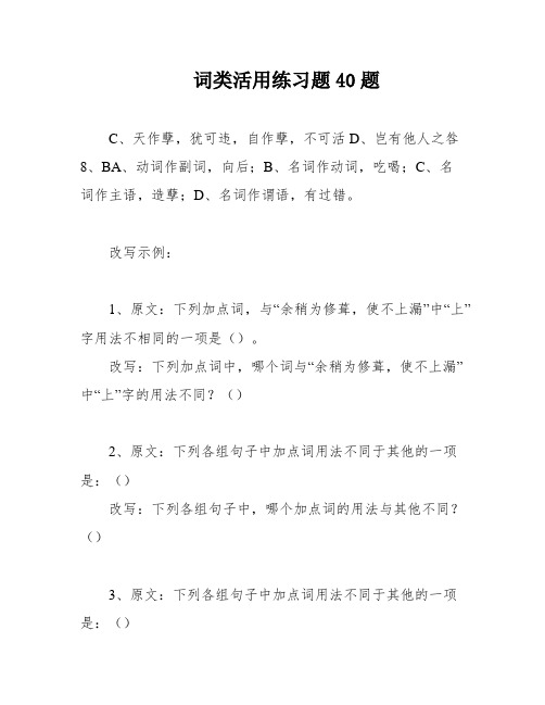 词类活用练习题40题