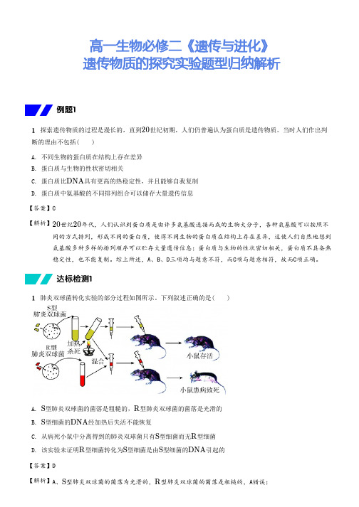 高一生物必修二《遗传与进化》遗传物质的探究实验题型归纳解析