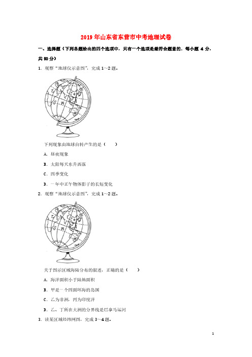 山东省东营市2019年中考地理真题试题(含解析)