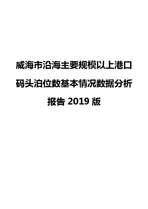 威海市沿海主要规模以上港口码头泊位数基本情况数据分析报告2019版