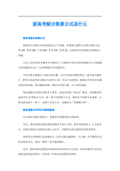 新高考赋分换算公式是什么