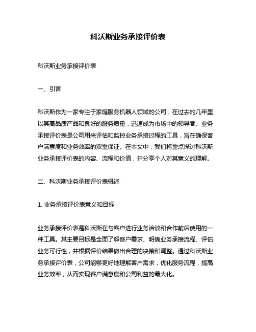 科沃斯业务承接评价表