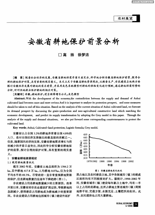 安徽省耕地保护前景分析